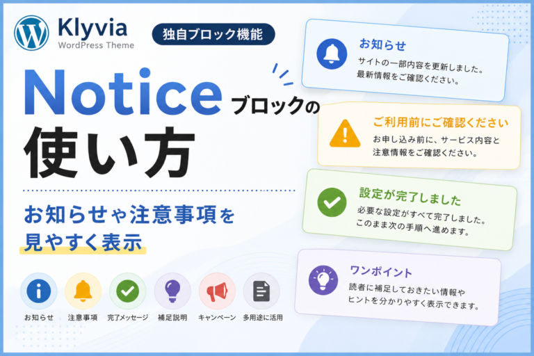 Noticeブロックの使い方｜お知らせや注意事項を見やすく表示
