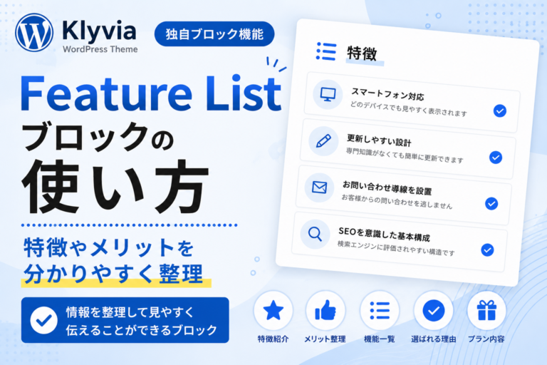 Feature Listブロックの使い方｜特徴やメリットを分かりやすく整理