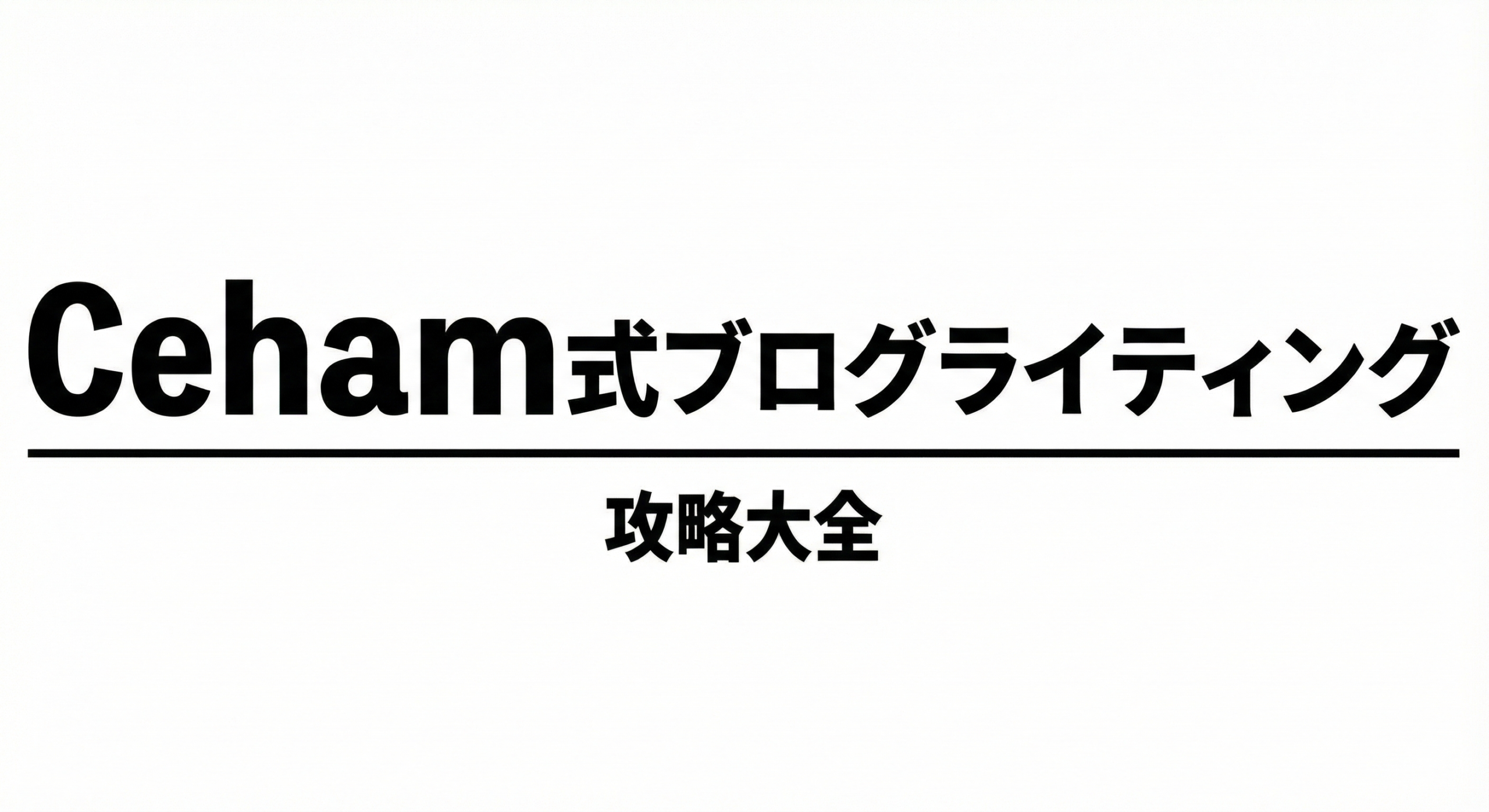 Ceham式ブログライティング攻略大全