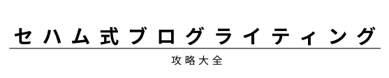 セハム式ブログライティング攻略大全